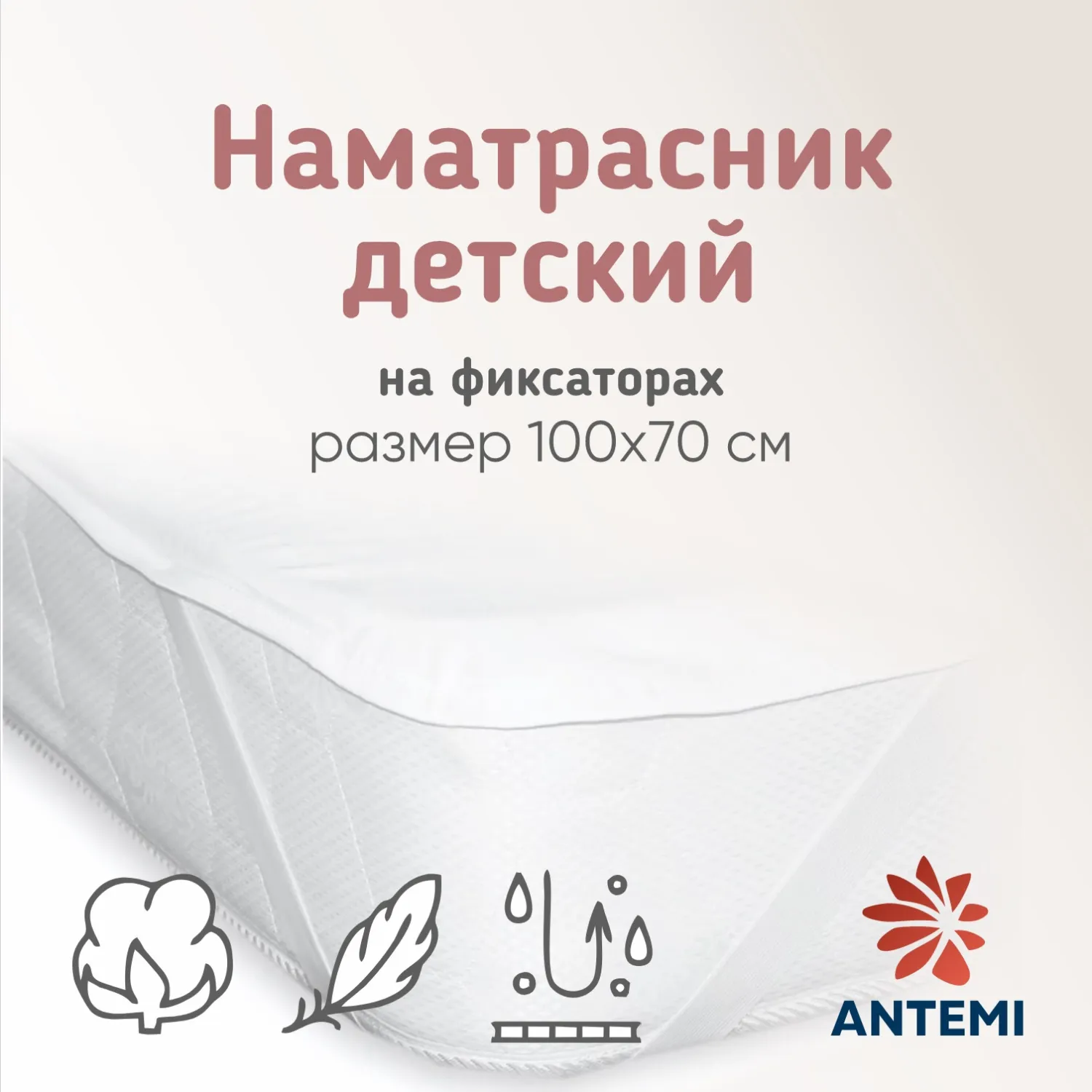 Наматрасник ANTEMI водонепроницаемый на фиксаторах 100х70см HB_AN-11110