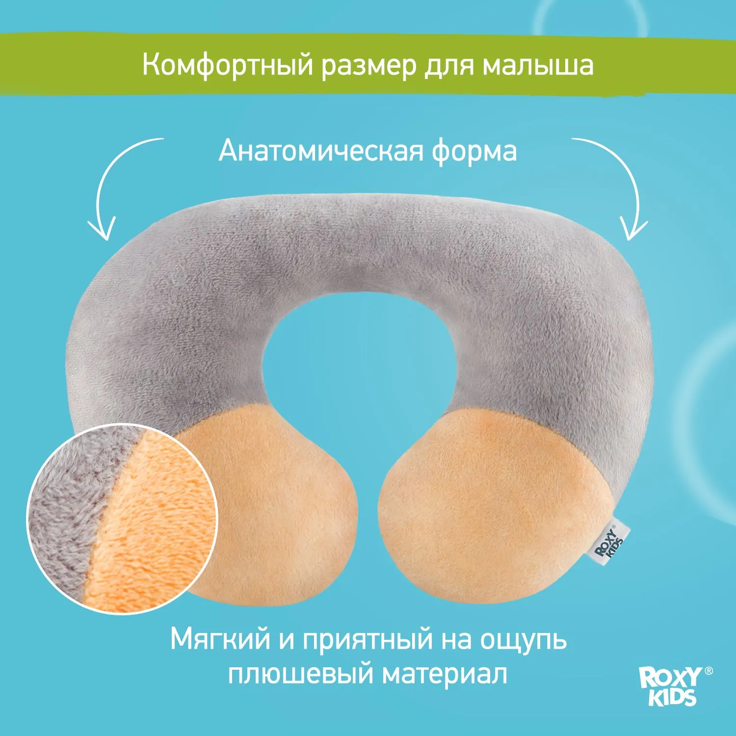 Подушка дорожная Roxy-Kids с 2 лет