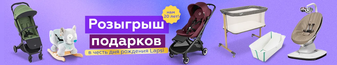 Подарки в честь дня рождения Lapsi!