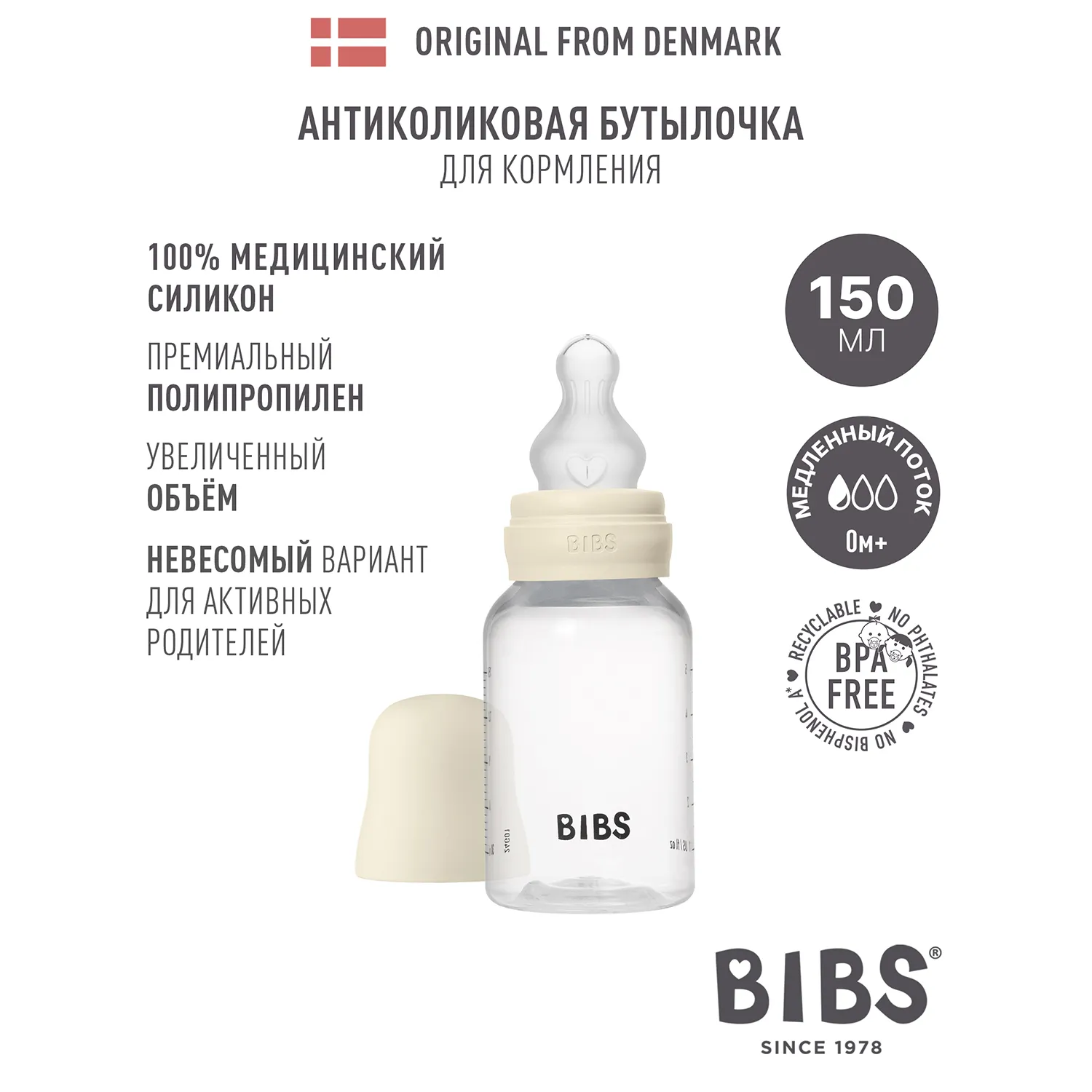 Бутылочка для кормления BIBS с силиконовой соской медленный поток 150 мл