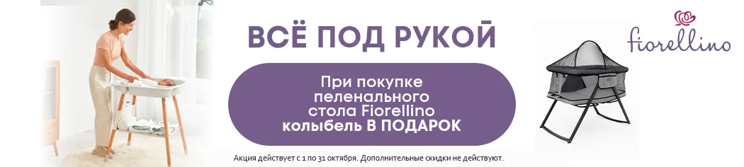 Промонабор Fiorellino: Пеленальный стол с матрасиком + Колыбель приставная