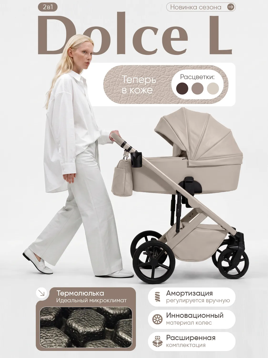 Коляска 2 в 1 SBL (Sweet Baby) Dolce, кожа, кремовый (cream). Изображение 2