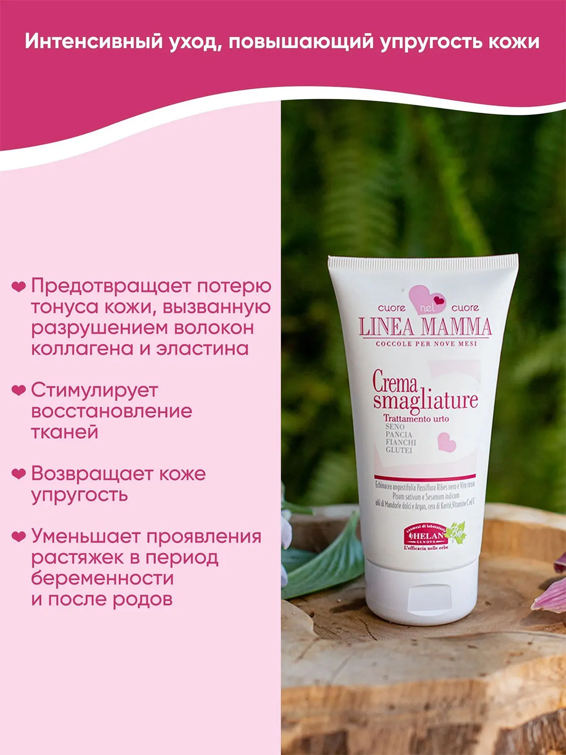 Крем HELAN Linea Mamma Против растяжек 150 мл 138E-RU