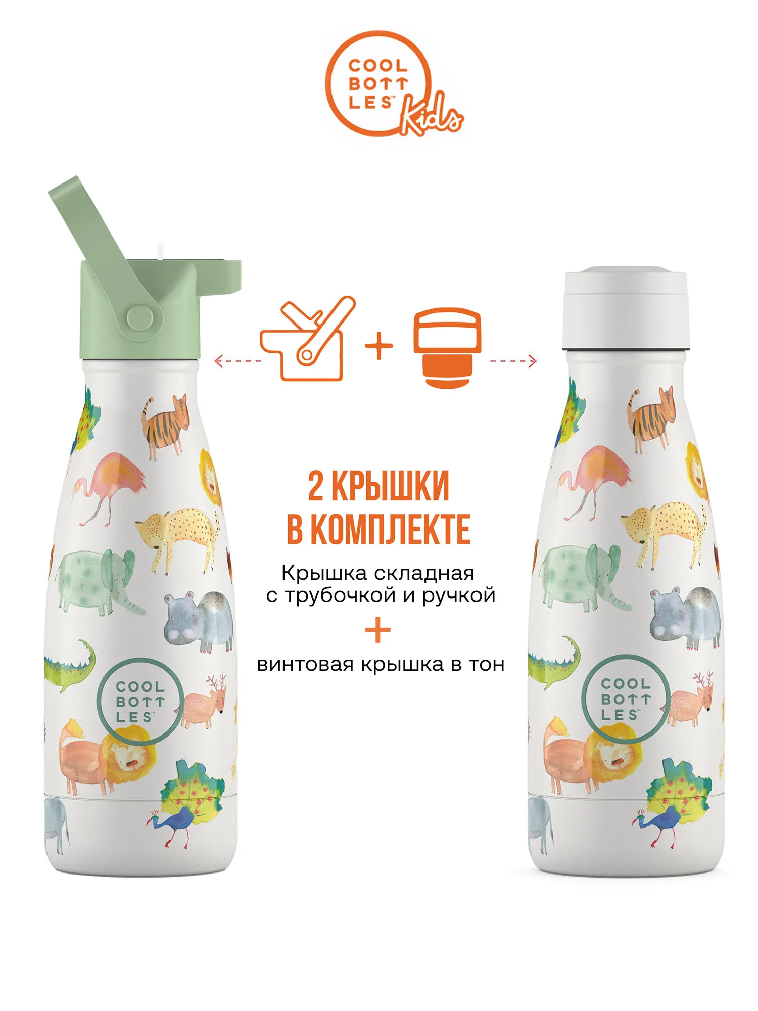 Термос–термобутылка Cool Bottles Kids серия Adventure African Safari 260 мл