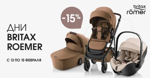 Дни Britax Roemer в Lapsi! Эксклюзивная скидка 15% только 3 дня!