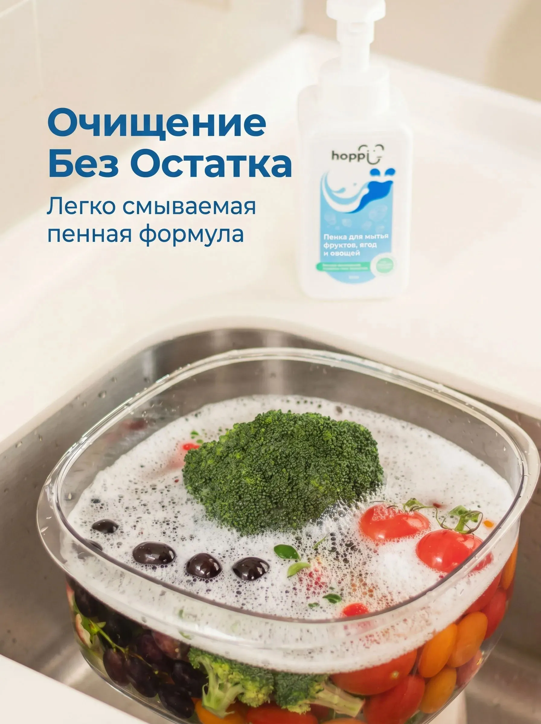 Пенка Hoppi для очистки фруктов, овощей и бутылочек 500 мл