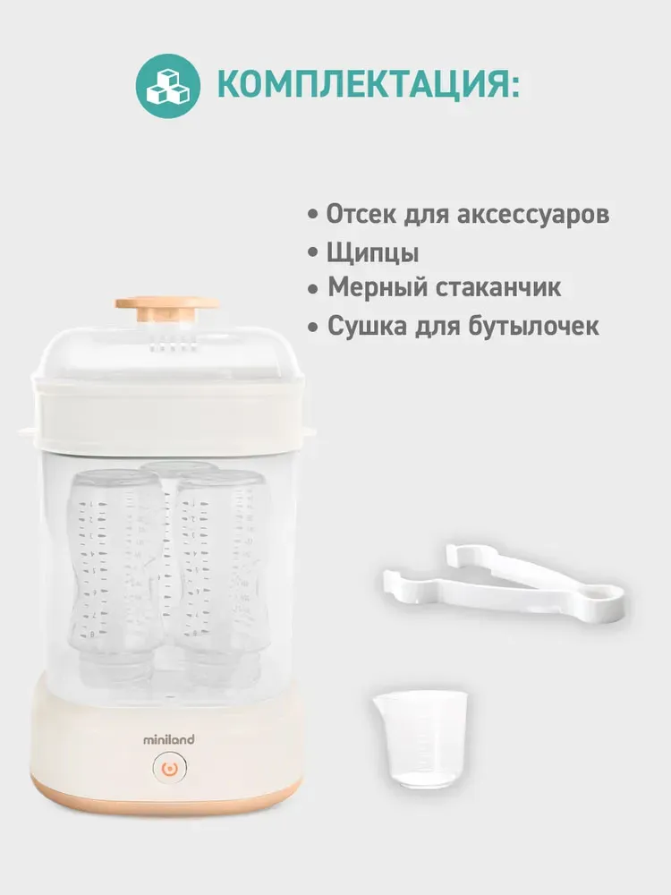 Стерилизатор компактный Miniland для бутылочек Steamy 89687
