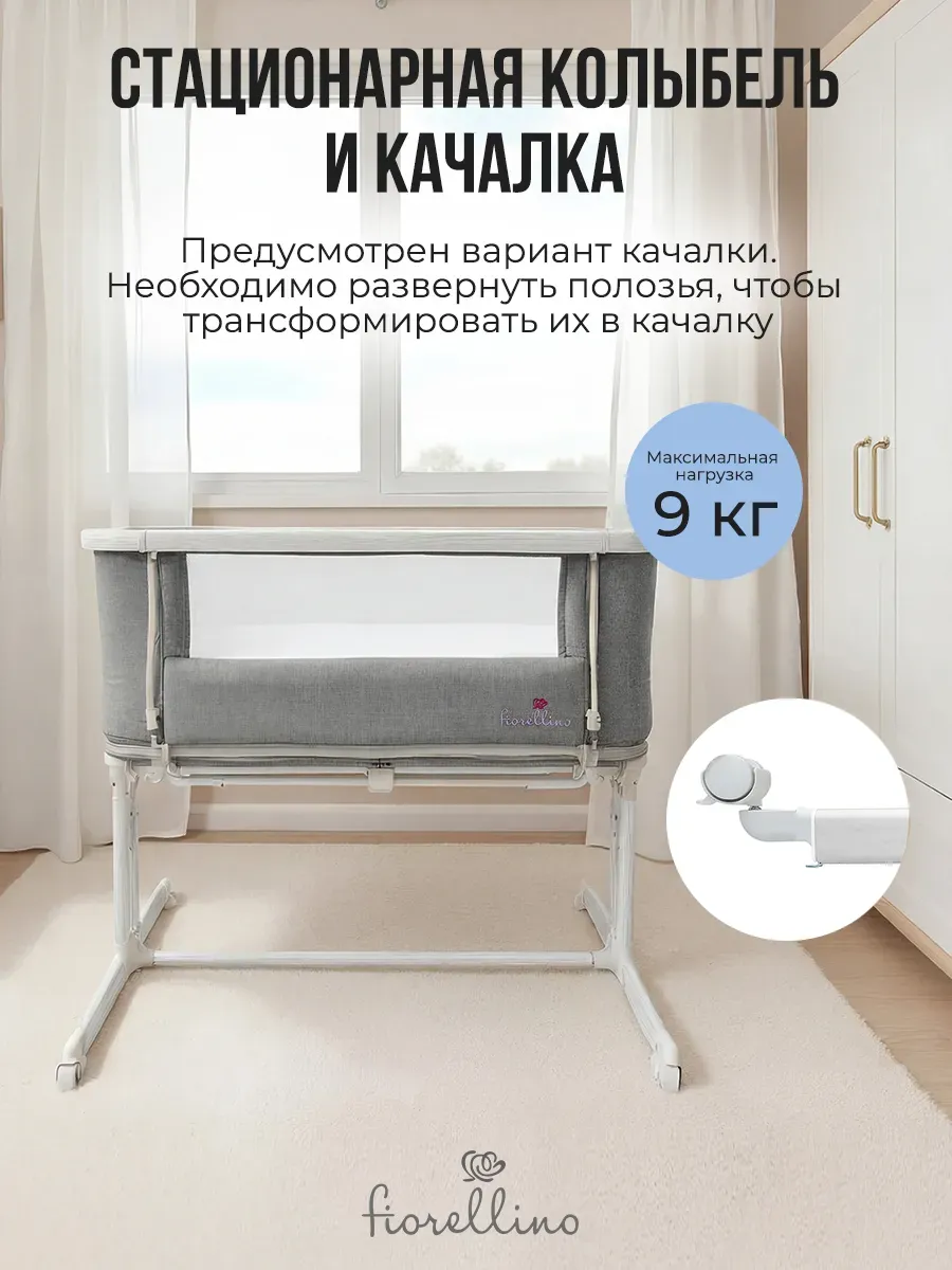 Люлька – колыбель 4 в 1 приставная Fiorellino BSB001, качалка, с колесами, серый (light gray) ПУ