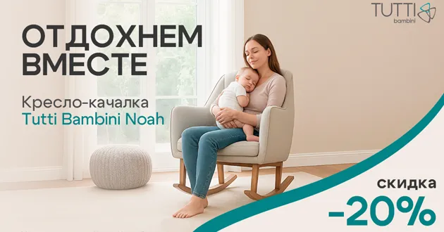 Скидка 20% на кресло-качалку Tutti Bambini Noah! Скидка 20% на кресло-качалку Tutti Bambini Noah!
