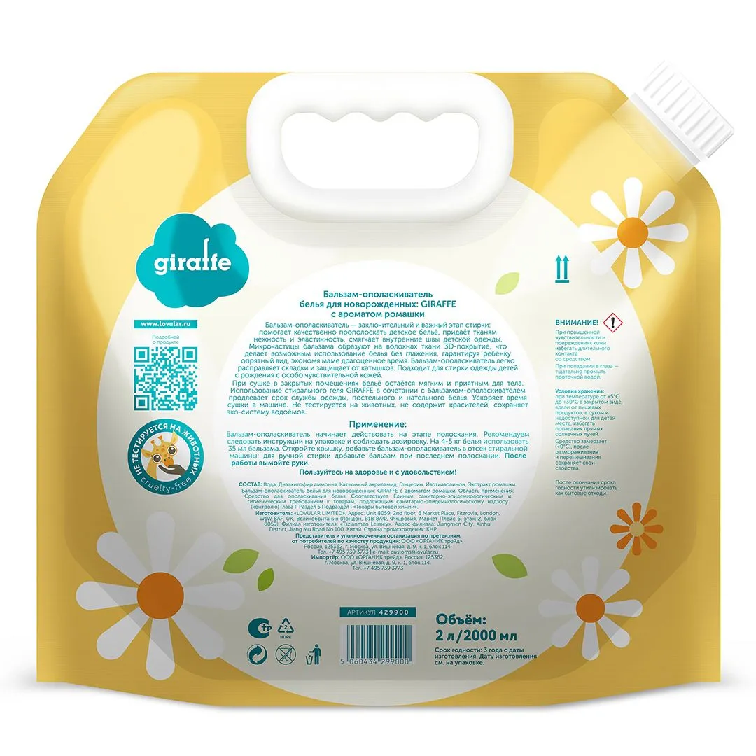 Бальзам-ополаскиватель белья Lovular Giraffe 2л
