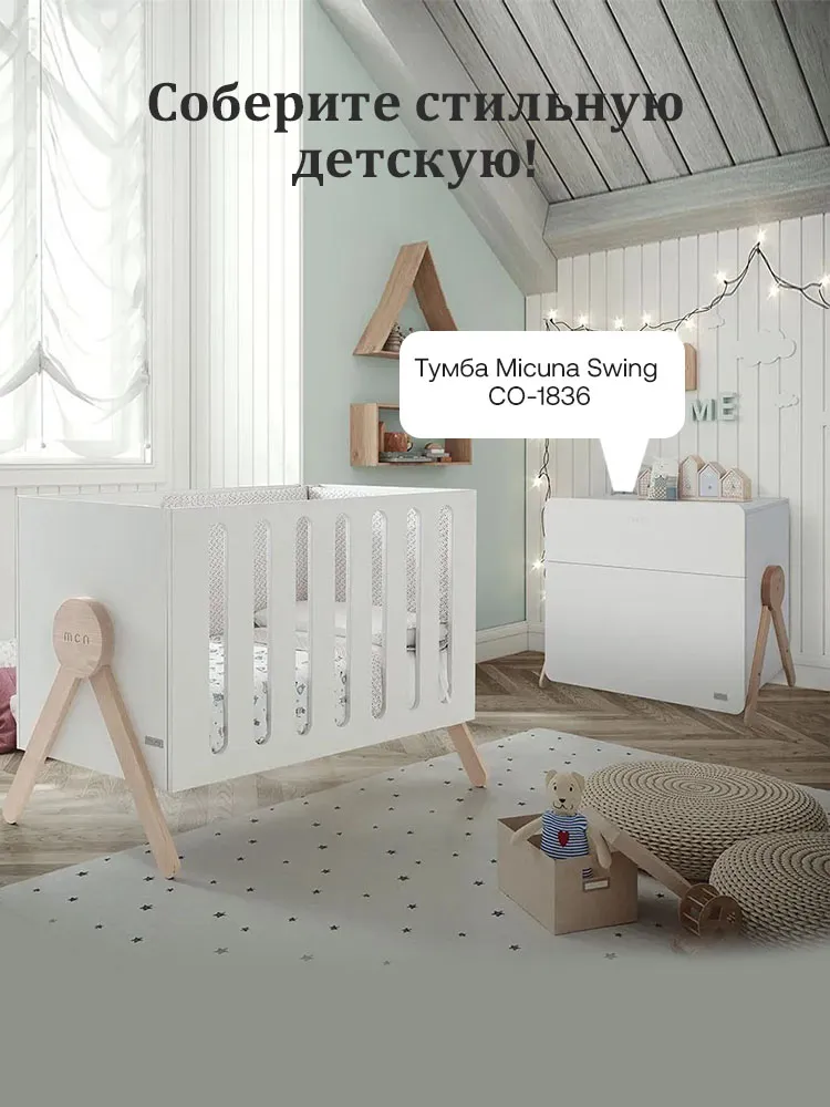 Кроватка 120x60 Micuna Swing Relax