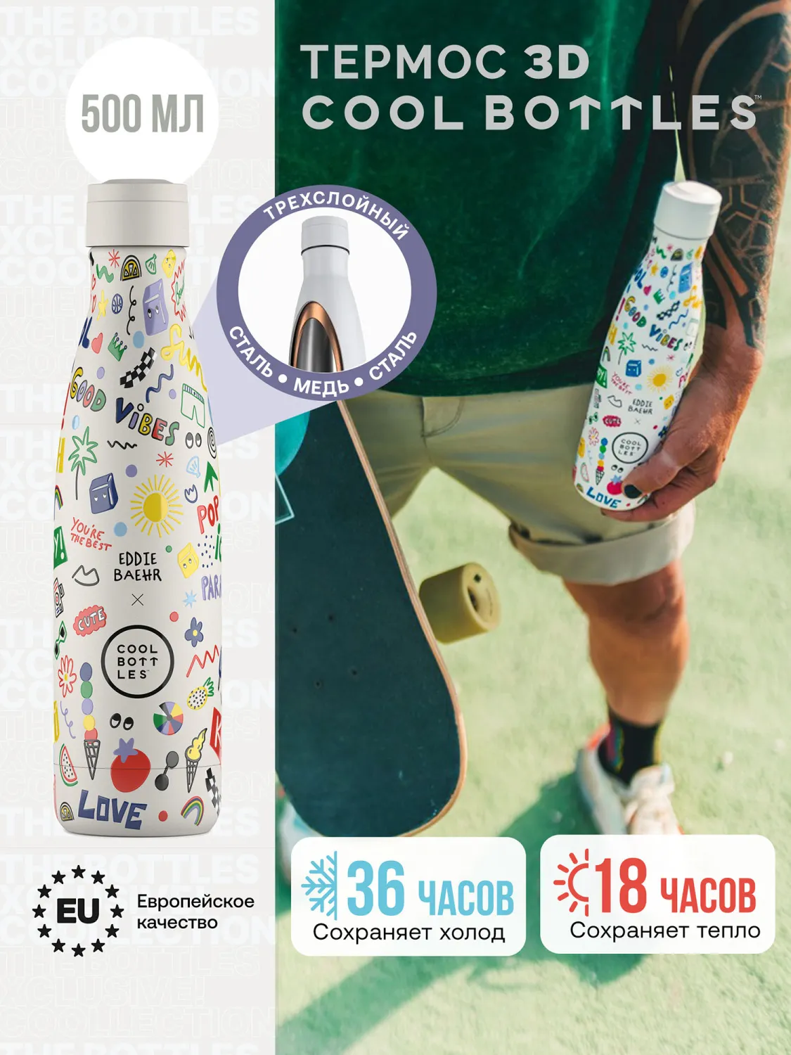 Термос-термобутылка Cool Bottles Eddie Baehr Good Vibes 500 мл