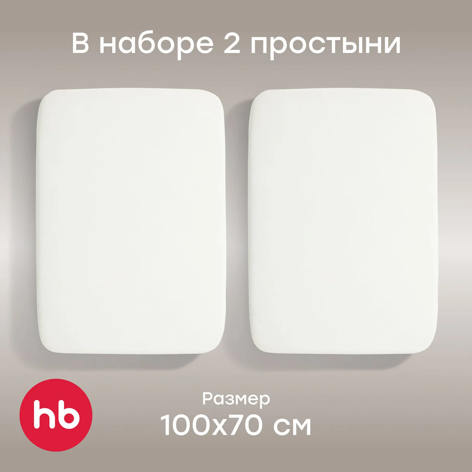 Простыня Happy Baby на резинке 100x70 см, трикотаж, комплект 2 штуки 87563