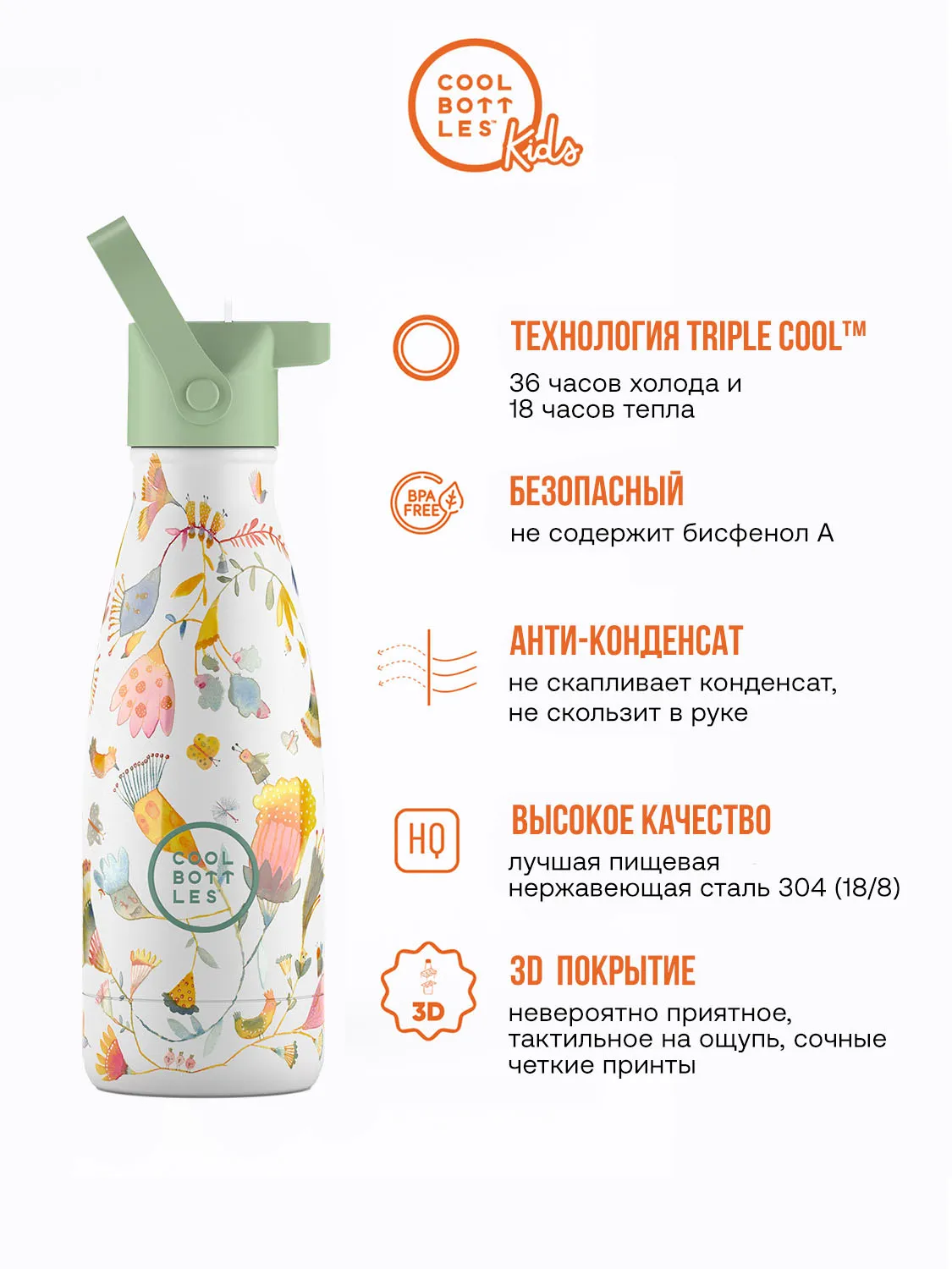 Термос–термобутылка Cool Bottles Kids серия Adventure Spring Flowers 260 мл CBBK26SF
