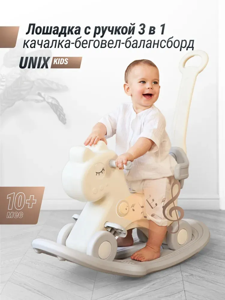 Лошадка-качалка-беговел UNIX Kids (с ручкой)