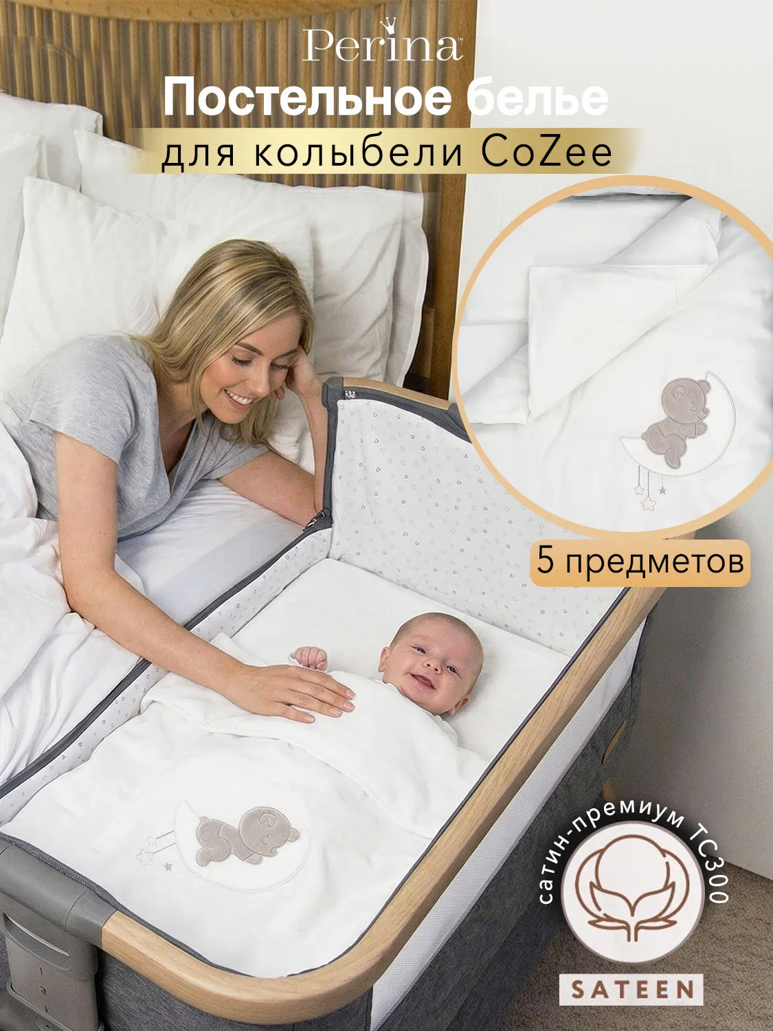 Постельное белье Perina для колыбели CoZee