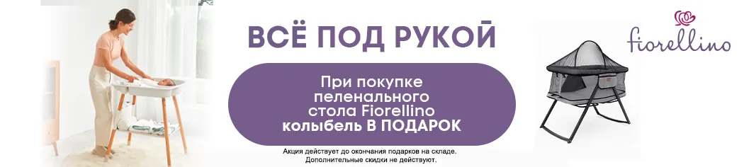 Промонабор Fiorellino: Пеленальный стол с матрасиком + Колыбель приставная