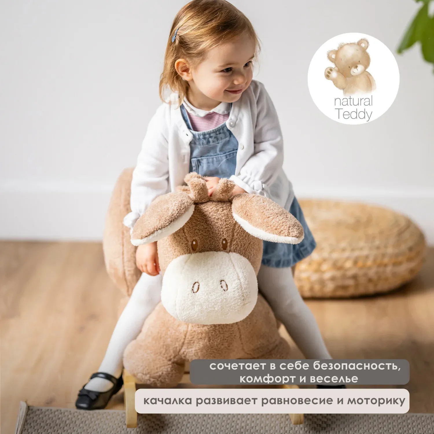 Качалка детская Nattou TEDDY Ослик beige 544108