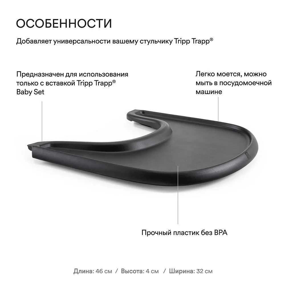 Поднос Stokke Tripp Trapp Tray для крепления на детский стул