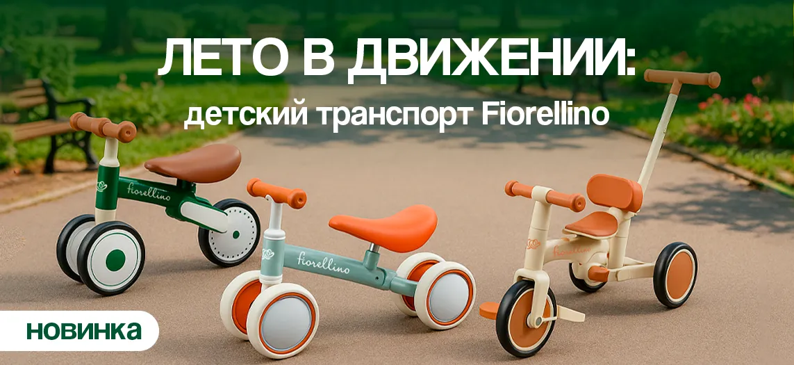Новинки: детский транспорт Fiorellino