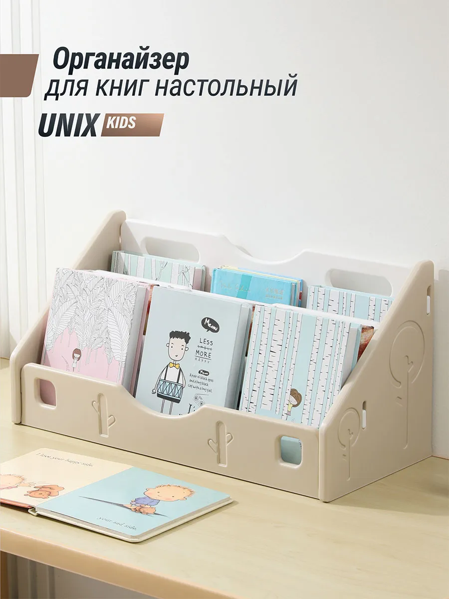 Органайзер UNIX Kids для книг настольный 58 см