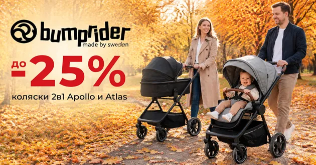 Шведское качество Bumprider со скидкой до 25%!