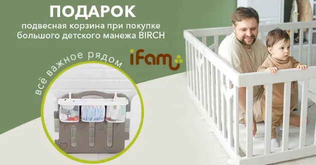 При покупке манежа iFam Birch вы получаете в подарок подвесную корзину!