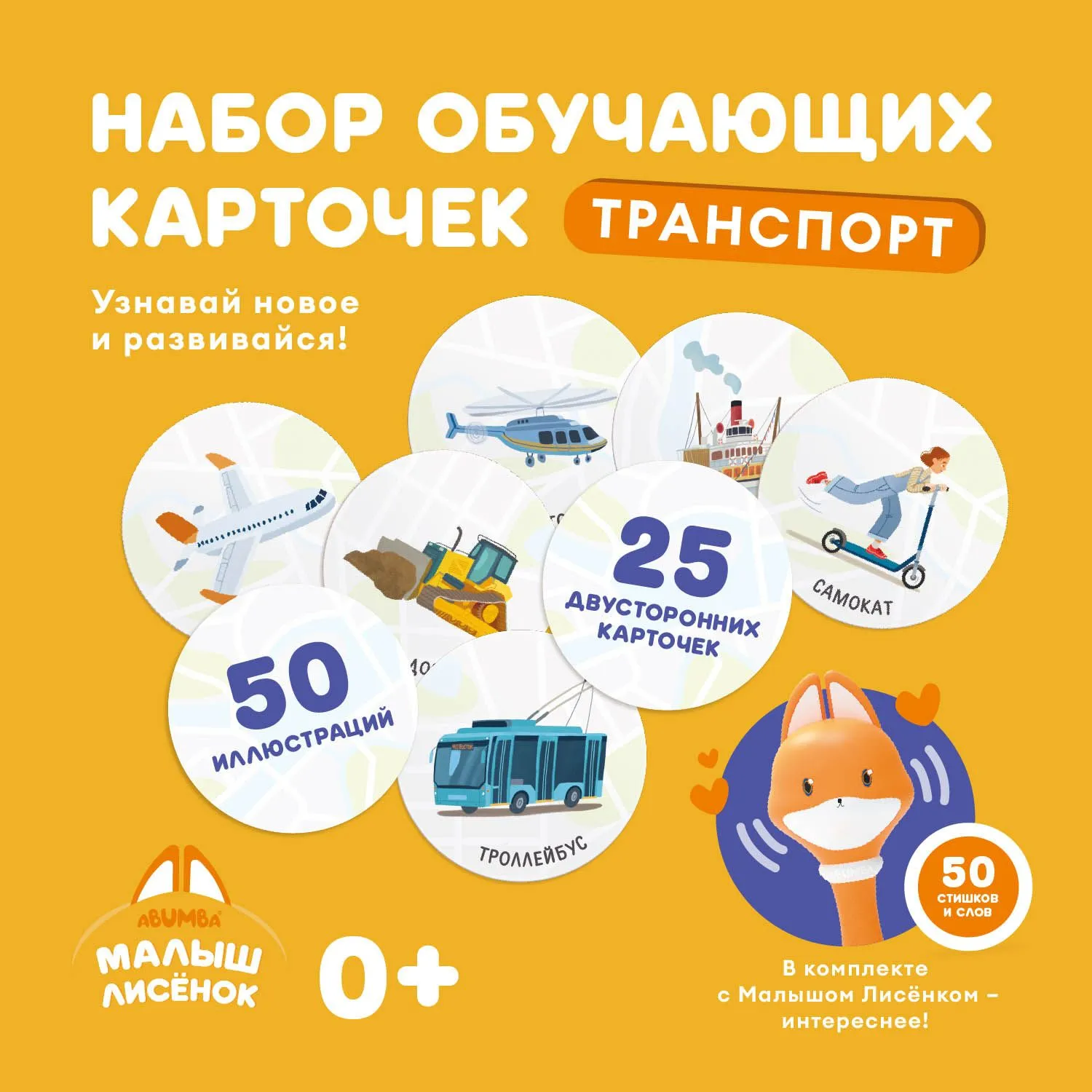 Набор карточек Abumba для игры и обучения «Транспорт» ABU–FC-02