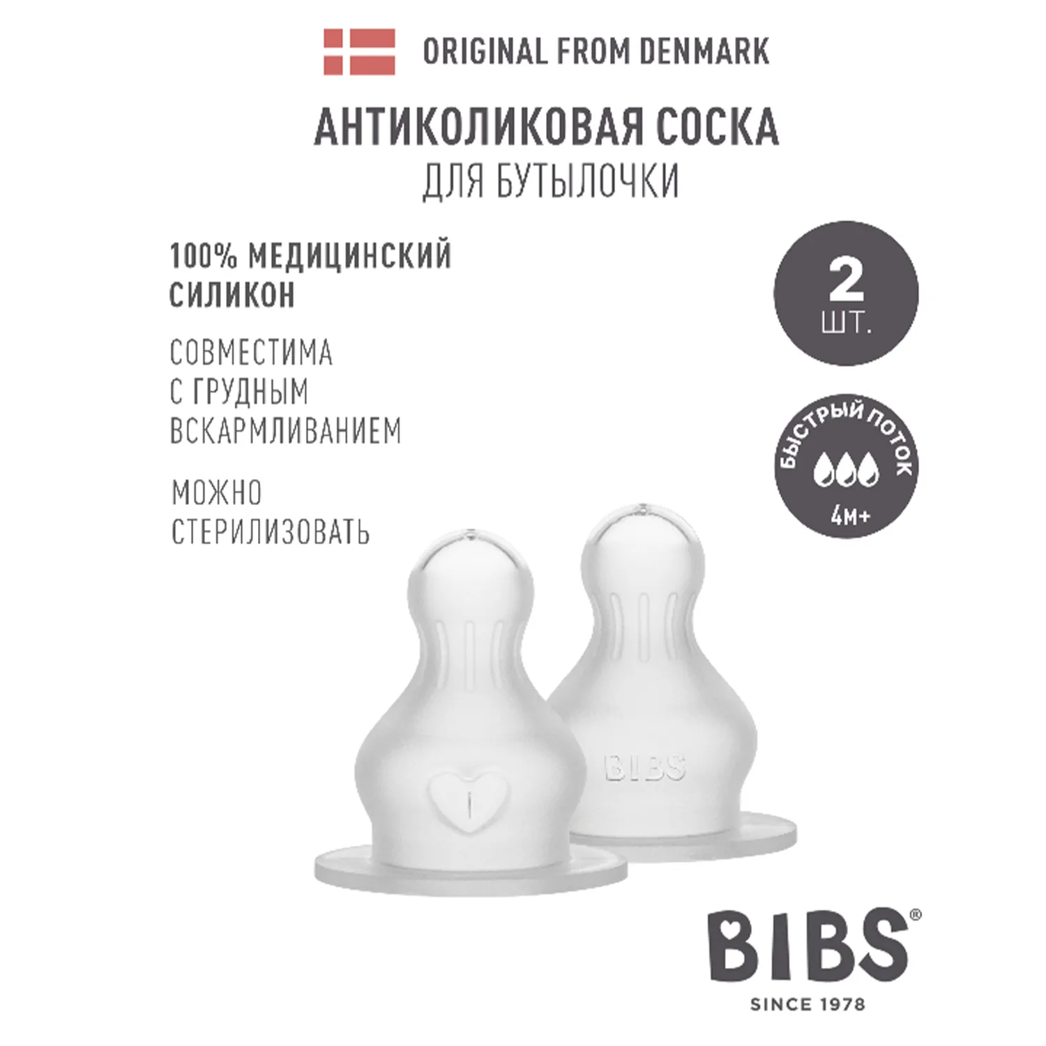 Соска BIBS силиконовая для бутылочки быстрый поток, 2 шт.