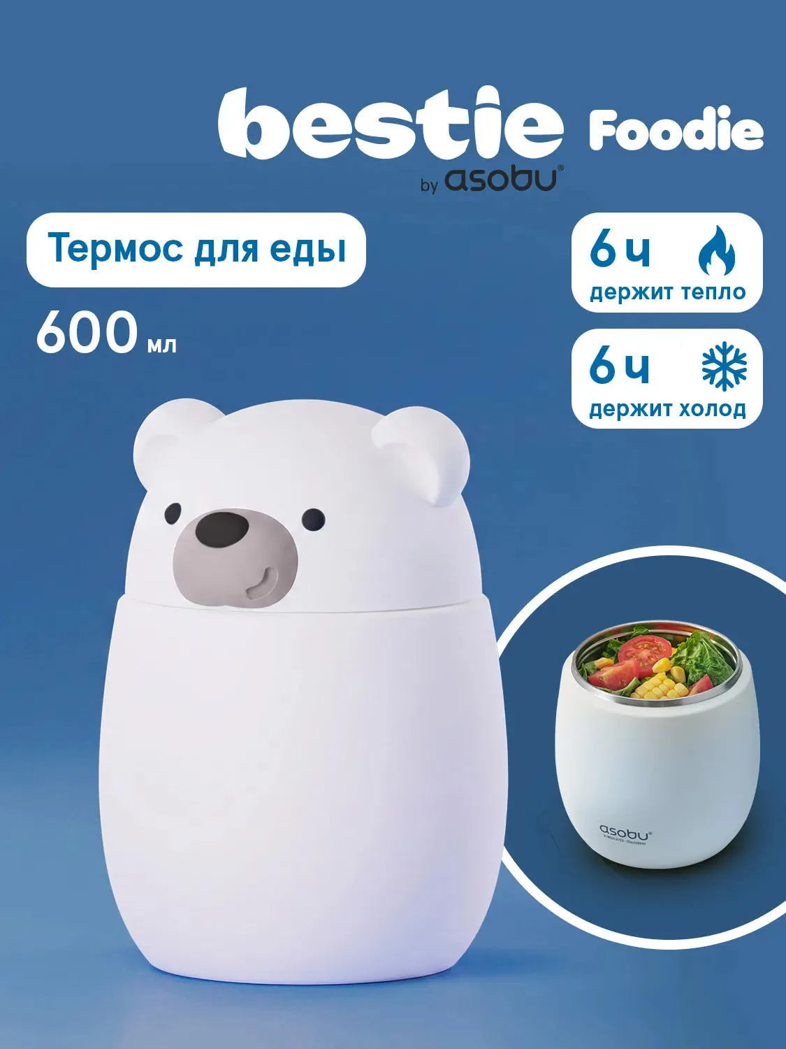 Термоконтейнер Asobu для еды Foodie 600 мл полярный медведь 75227. Изображение 4