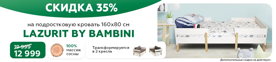 Скидка 35% на подростковую кровать Lazurit by Bambini 160х80 см Скидка 35% на подростковую кровать Lazurit by Bambini 160х80 см