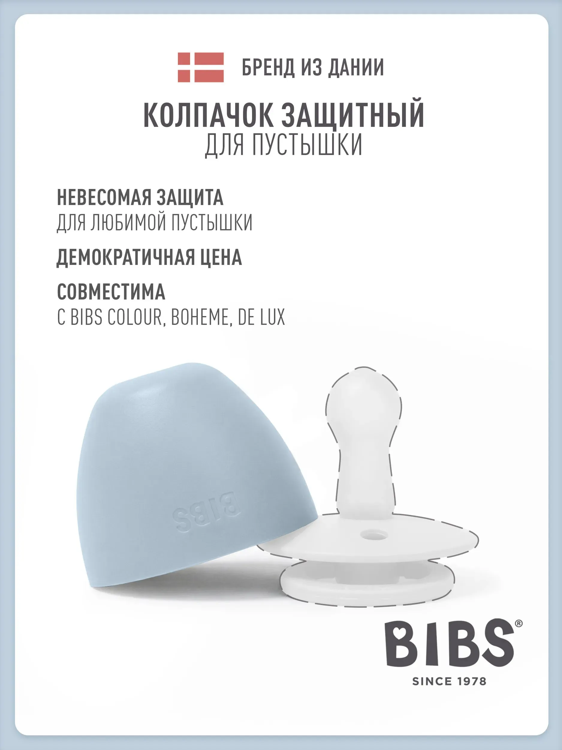 Колпачок BIBS защитный для пустышки