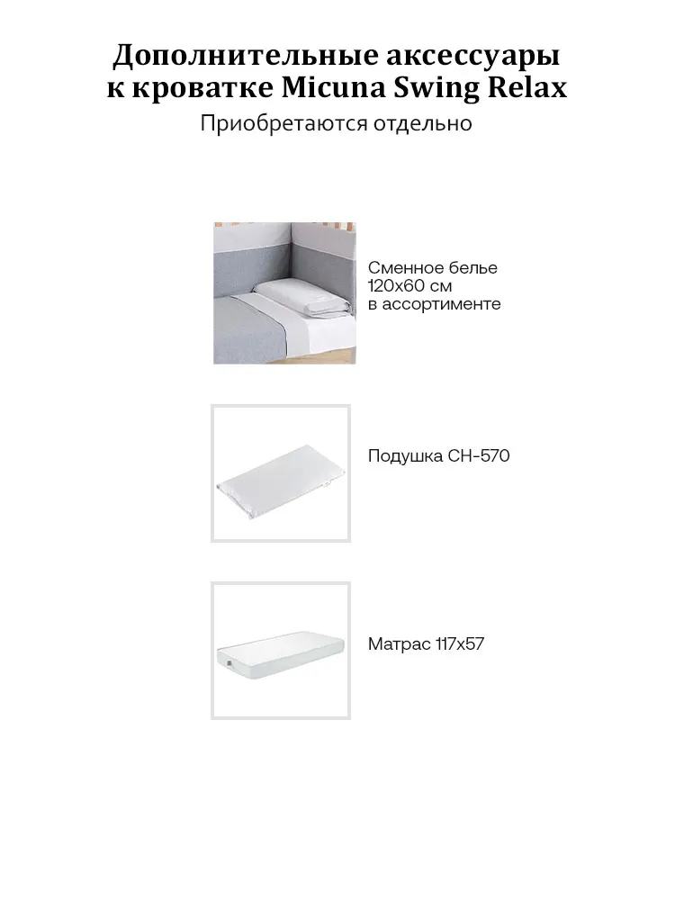 Кроватка 120x60 Micuna Swing Relax
