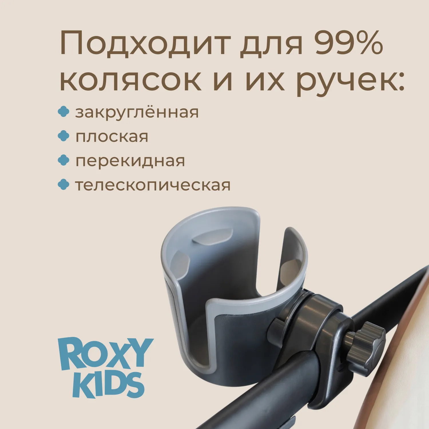 Подстаканник для коляски Roxy-Kids