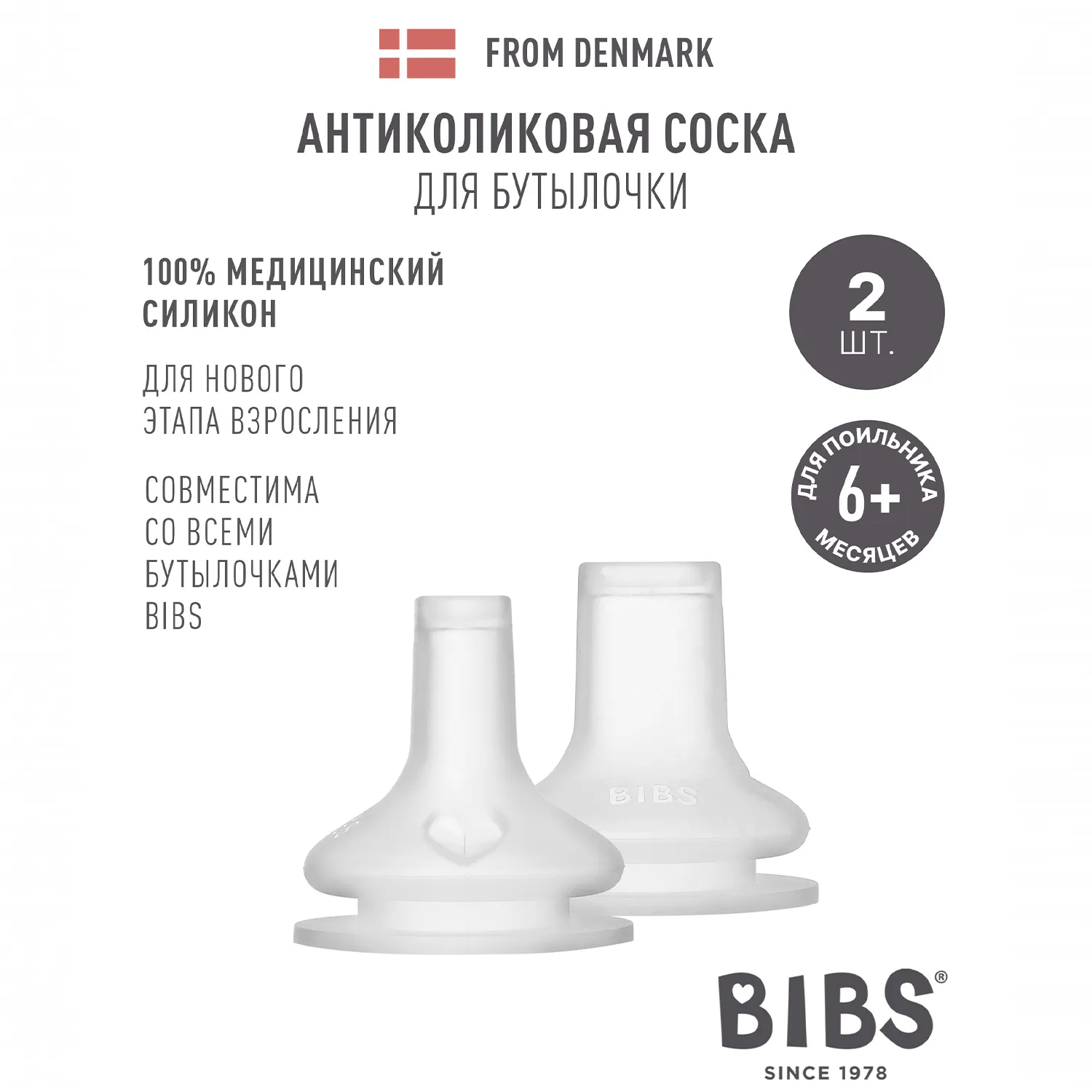 Соска BIBS силиконовая для поильника, 2 шт. 