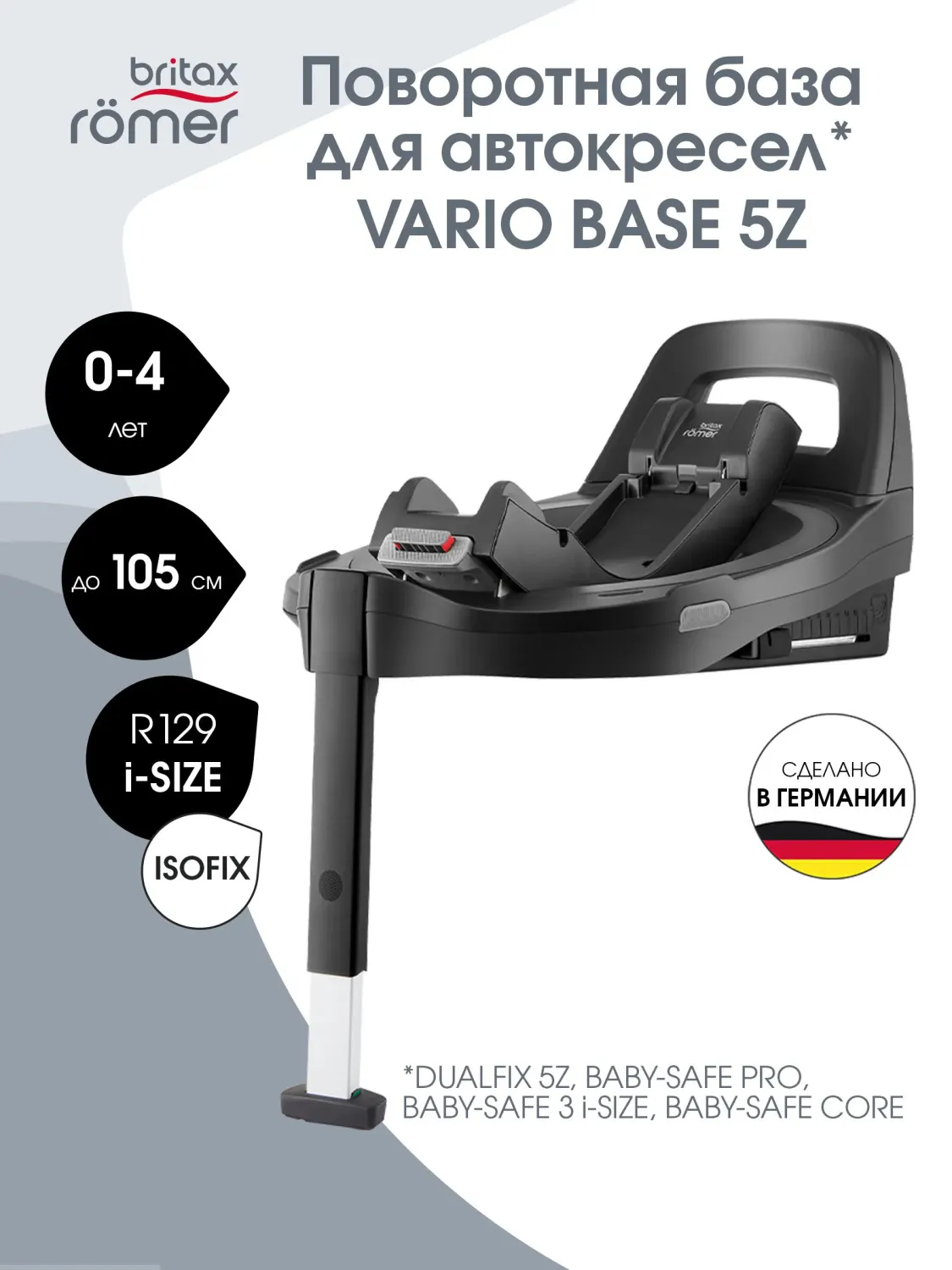 База для автокресла Britax Roemer VARIO BASE 5Z