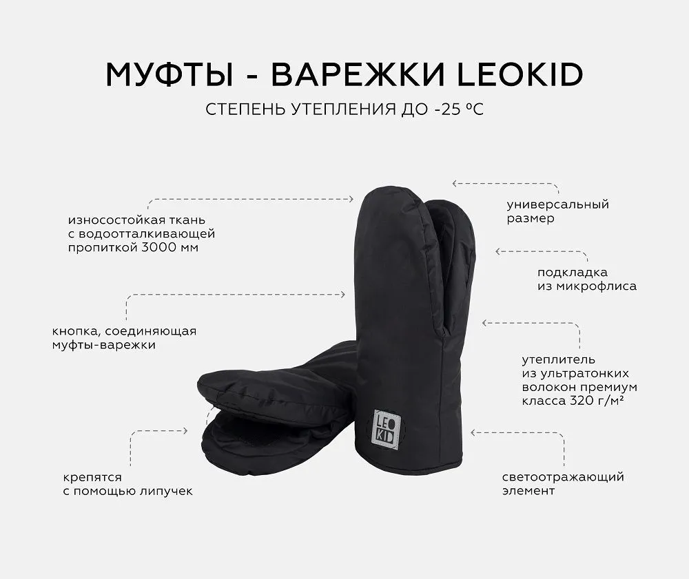 Муфты-варежки Leokid