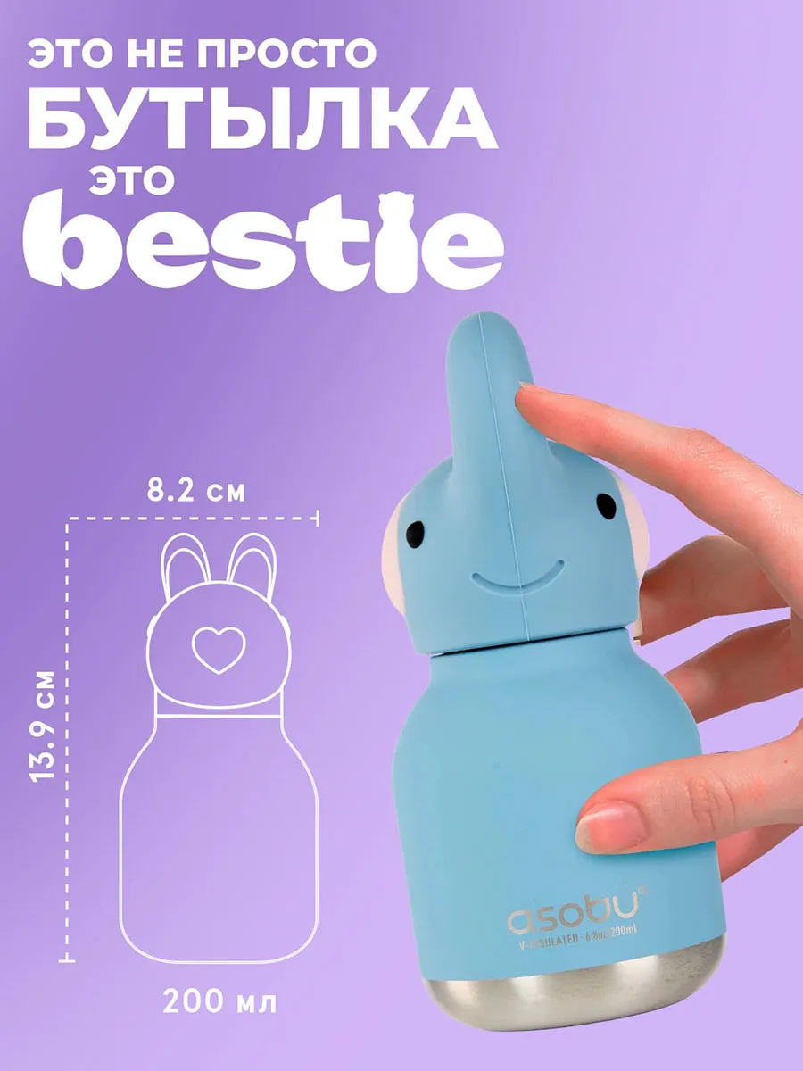 Бутылка Asobu для холодных и горячих напитков Mini Bestie 200 мл