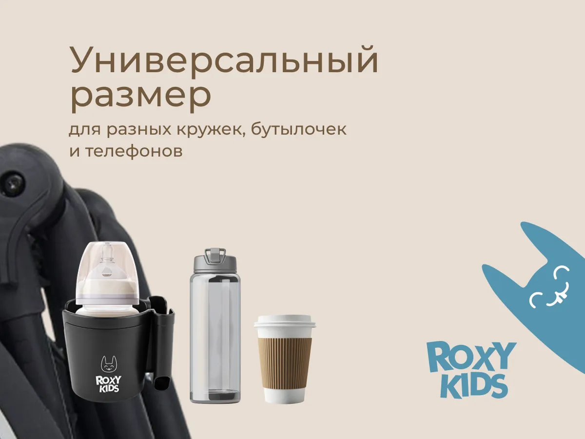 Подстаканник для коляски Roxy-Kids с держателем для телефона