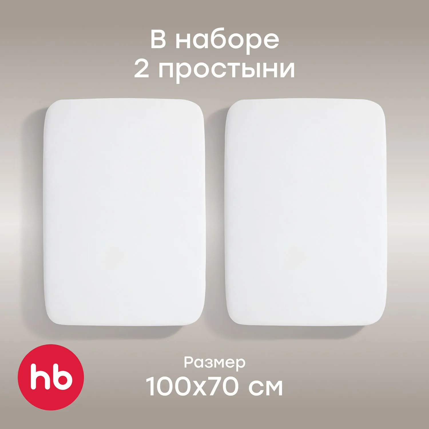 Простыня Happy Baby на резинке 100x70 см, трикотаж, комплект 2 штуки 87563