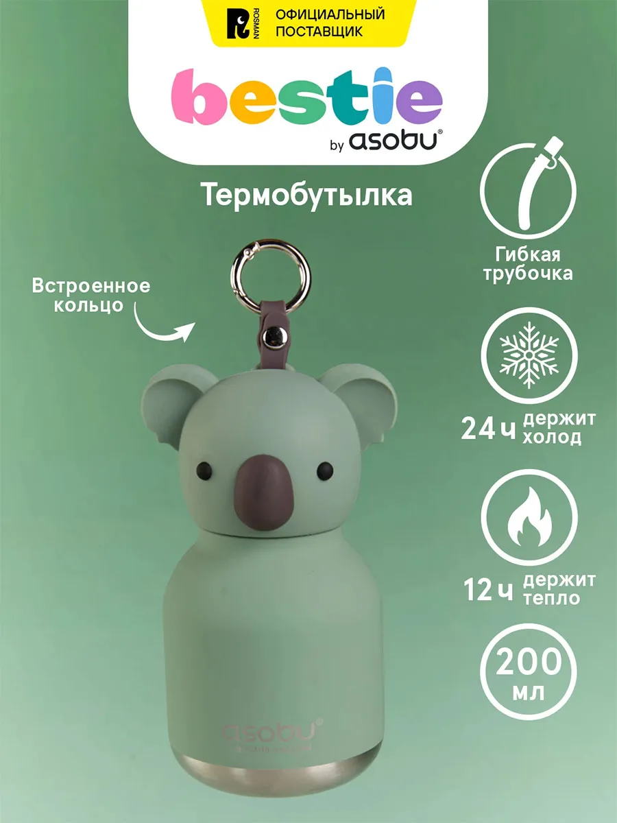 Бутылка Asobu для холодных и горячих напитков Mini Bestie 200 мл