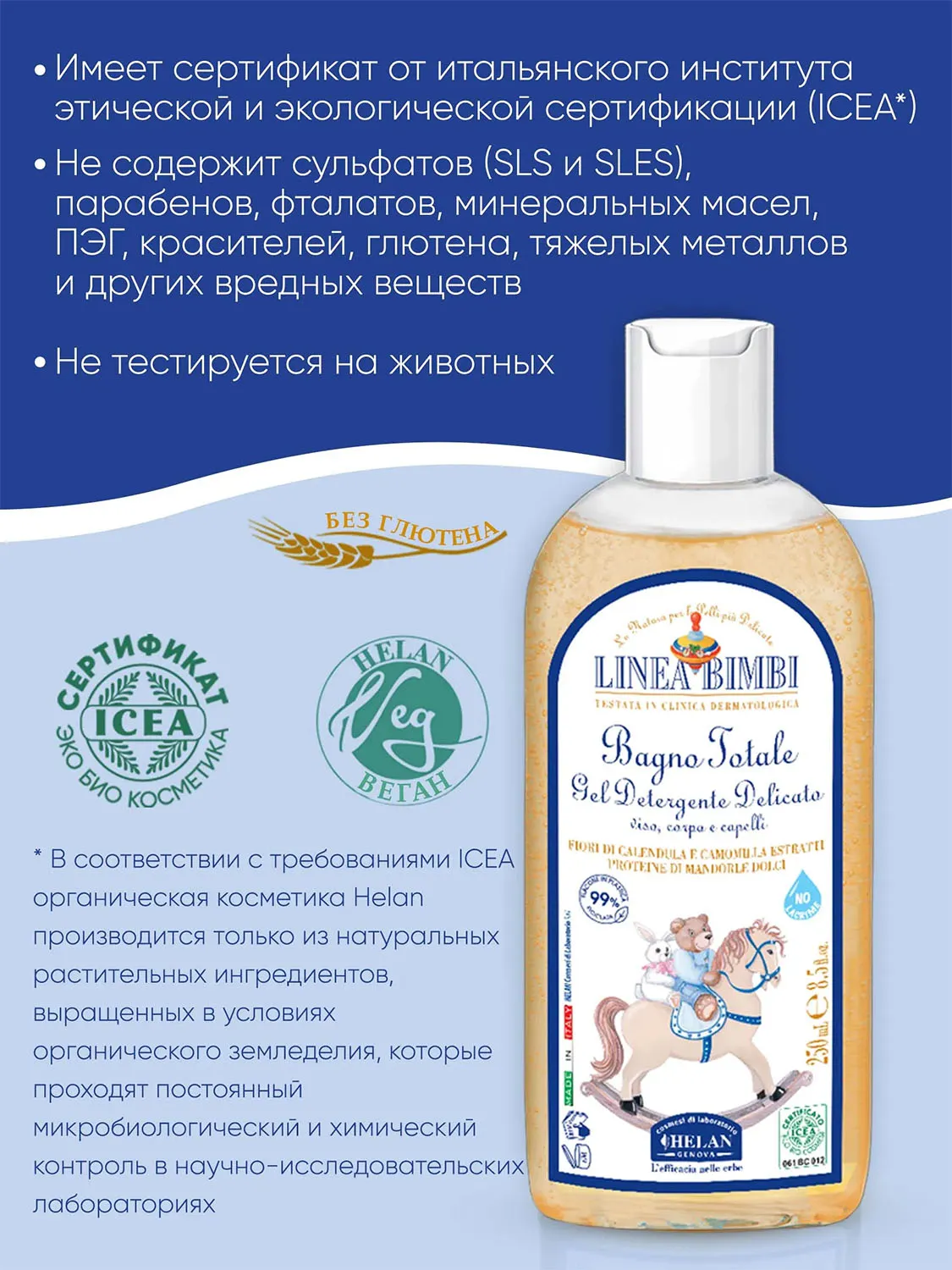 Шампунь-гель детский HELAN Linea Bimbi для волос и тела 250 мл 139B-RU