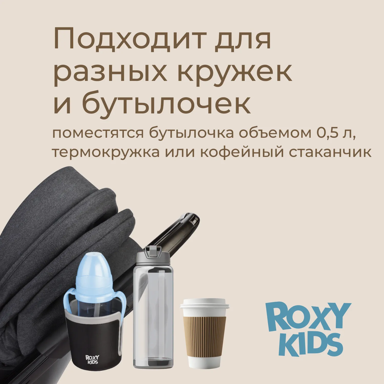 Подстаканник для коляски Roxy-Kids