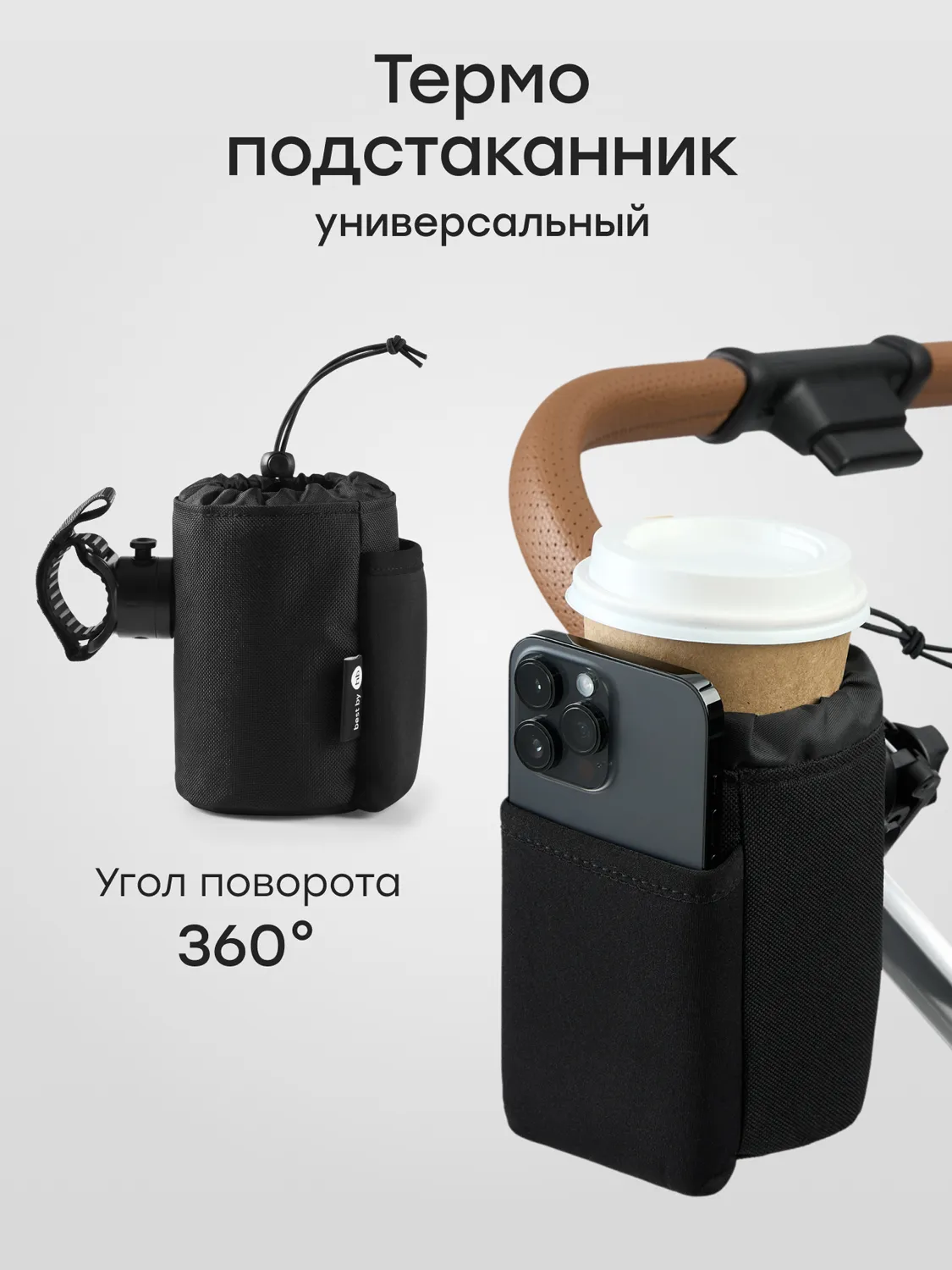 Термоподстаканник Happy Baby универсальный с карманом для телефона, черный. Изображение 1