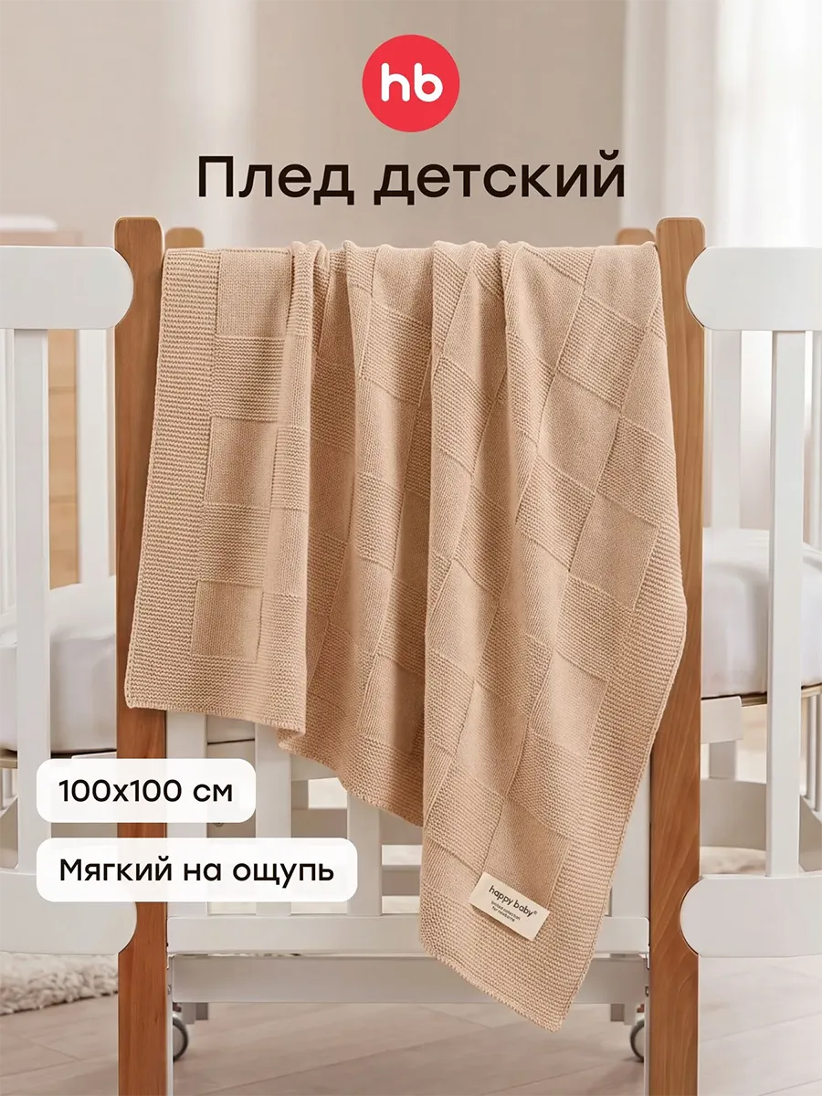 Плед Happy Baby детский 100х100 см бежевый (beige) 87584. Изображение 2