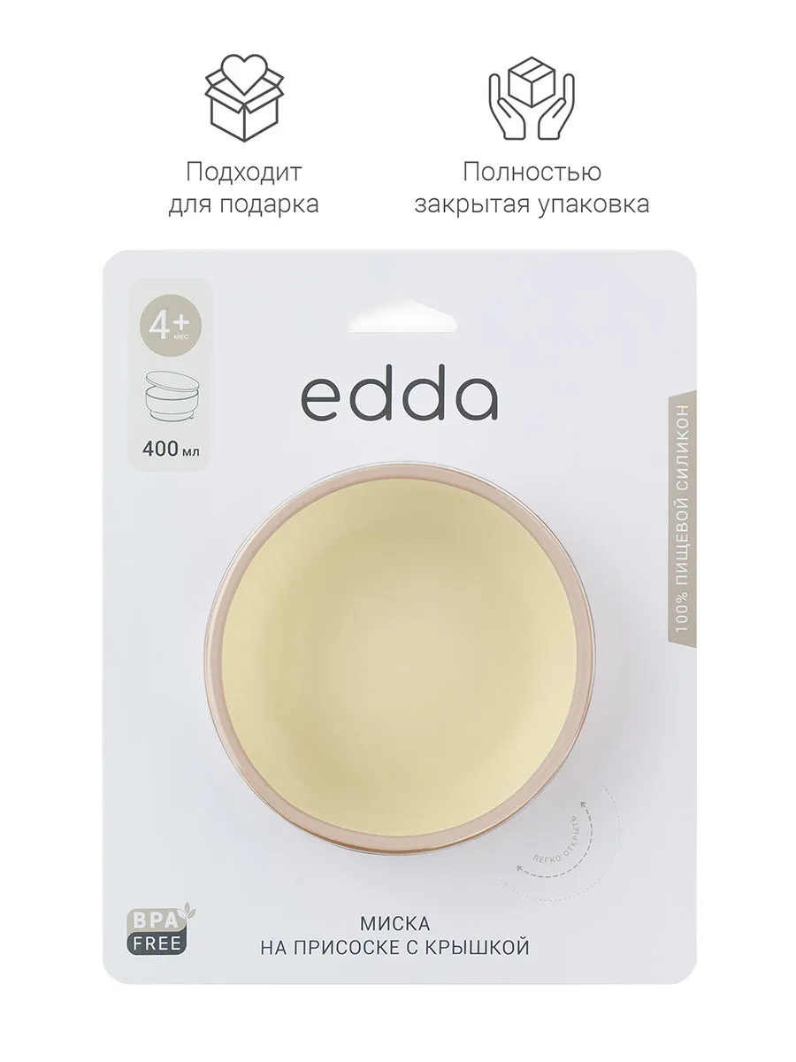 Миска Edda силиконовая на присоске с крышкой