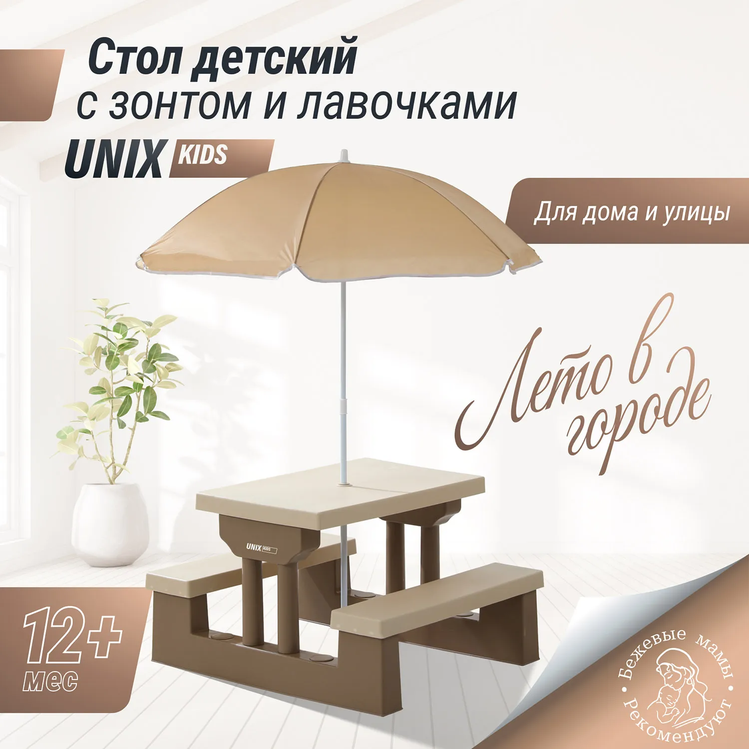 Стол садовый с зонтом UNIX Kids Garden 70x90 см Camel PTGARDTB67CL
