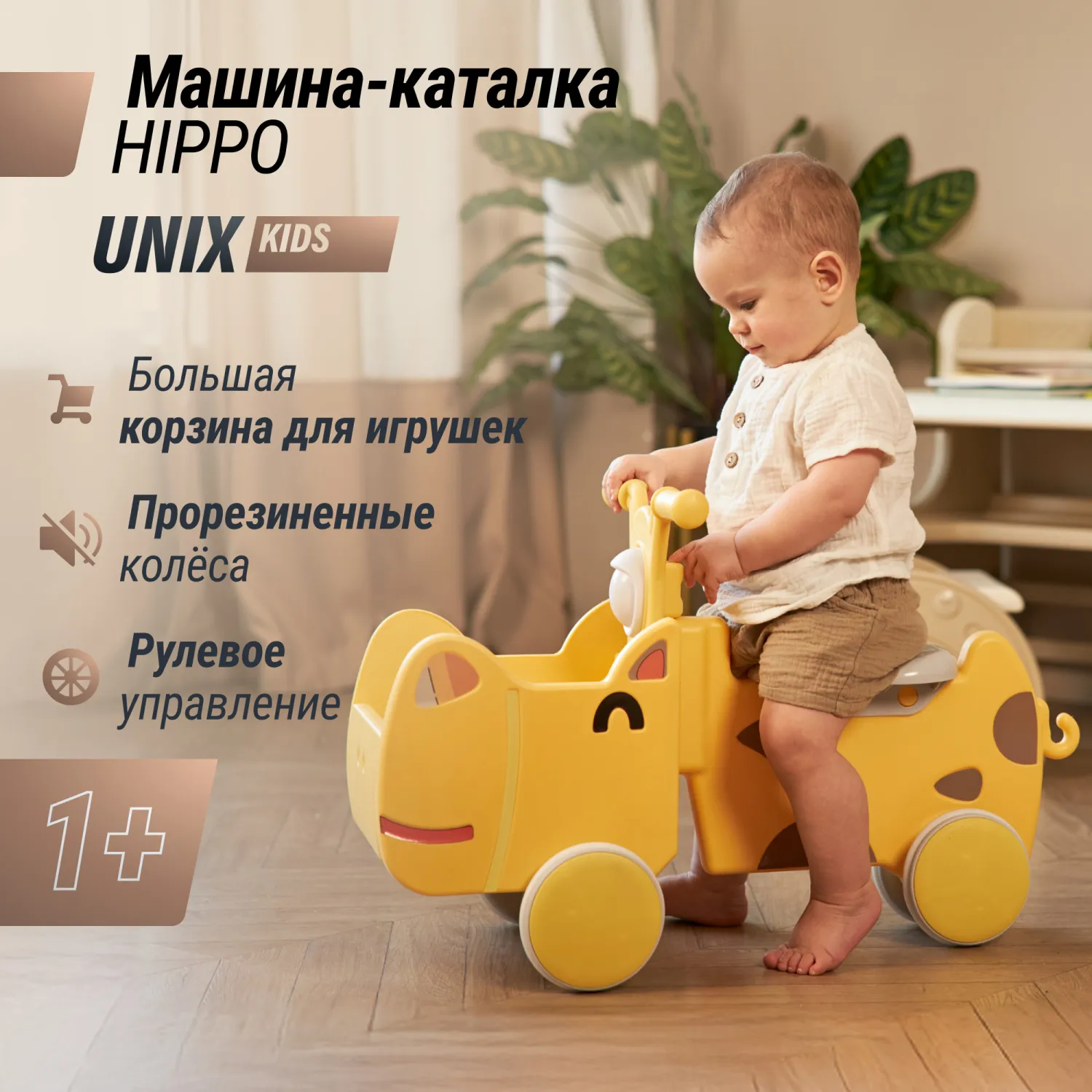 Машинка-каталка с корзиной UNIX Kids Hippo Yellow, для дома и улицы PTSCAR68YEL