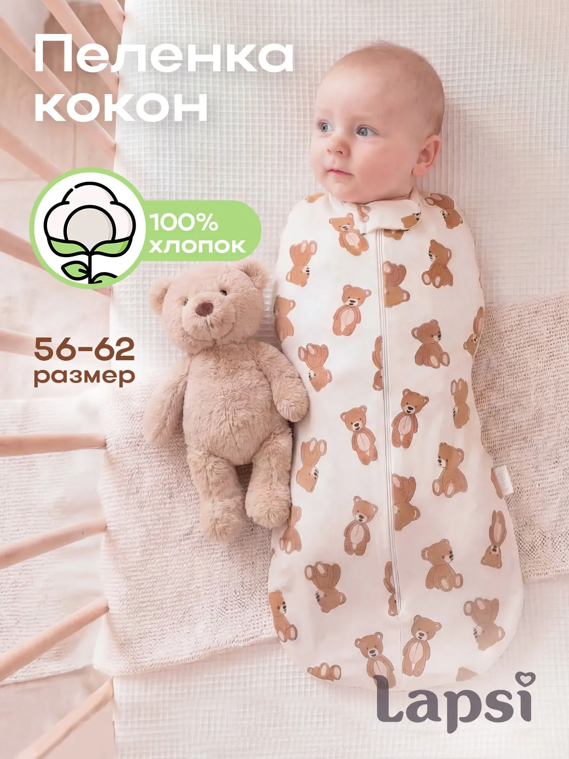 Пеленка-кокон Lapsi № 7.7 мишутка