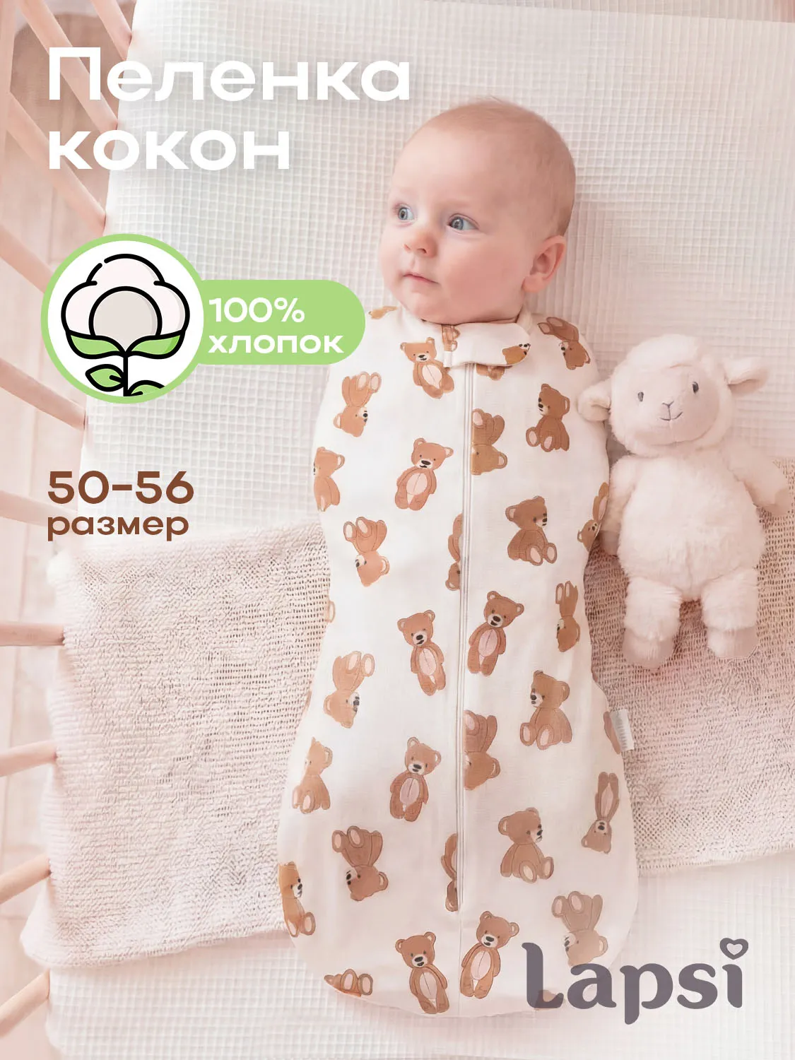 Пеленка-кокон Lapsi № 7.7